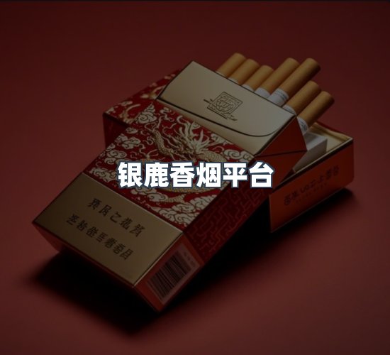 关于银鹿香烟平台